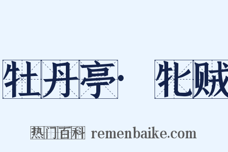 牡丹亭·牝贼是什么意思的图片